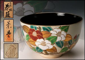 【佳香】手塚景雲 色絵椿茶碗 共箱 茶道具 本物保証