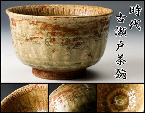 【佳香】時代 古瀬戸茶碗 仕立箱 茶道具
