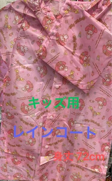 【新品】女児 キッズ サンリオ マイメロ キッズフリーサイズ レインコート カッパ
