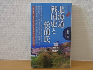 北海道戦国史と松前氏 新藤透　歴史新書