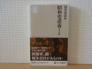 昭和史講義　軍人篇 （ちくま新書　１３４１） 筒井清忠／編