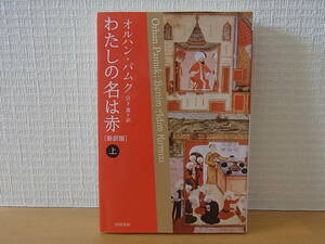 わたしの名は赤 〔新訳版〕　上巻 ハヤカワepi文庫 オルハン・パムク 宮下遼