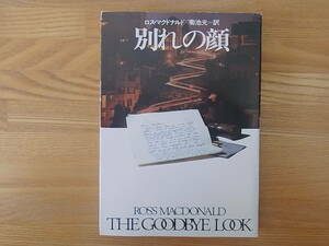 別れの顔 ハヤカワ・ミステリ文庫 ロス・マクドナルド 菊池光