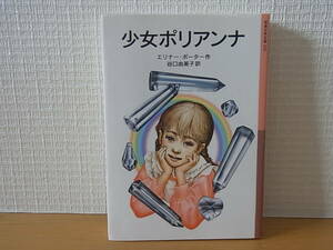 少女ポリアンナ 岩波少年文庫　エリナー・ポーター　谷口由美子