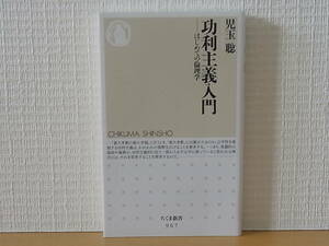 功利主義入門　はじめての倫理学 児玉聡 ちくま新書