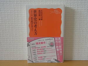 世界史の考え方 岩波新書　シリーズ歴史総合を学ぶ 1　小川幸司 成田龍一