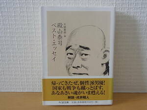 殿山泰司 ベスト・エッセイ ちくま文庫 大庭萱朗