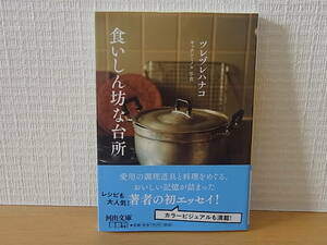 食いしん坊な台所 ツレヅレハナコ キッチンミノル 河出文庫