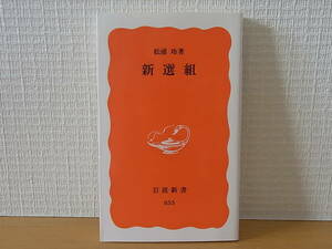 新選組 松浦玲　岩波新書