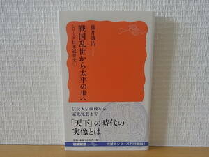 戦国乱世から太平の世へ シリーズ 日本近世史 1 岩波新書 藤井讓治