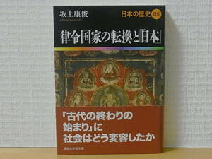 律令国家の転換と「日本」 日本の歴史05 坂上康俊　講談社学術文庫