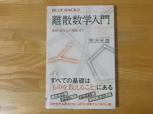 離散数学入門 整数の誕生から「無限」まで　芳沢光雄　ブルーバックス