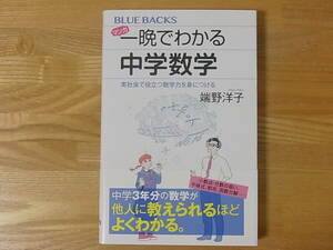 マンガ 一晩でわかる中学数学 実社会で役立つ数学力を身につける　端野洋子　ブルーバックス