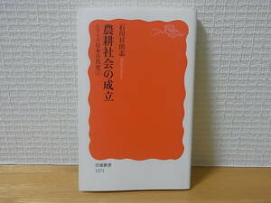 農耕社会の成立 シリーズ日本古代史１ 岩波新書 石川日出志