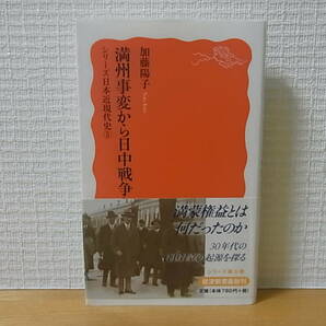 満州事変から日中戦争へ シリーズ 日本近現代史 5 加藤陽子 岩波新書 の画像1