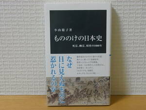 もののけの日本史　死霊、幽霊、妖怪の1000年 小山聡子　中公新書