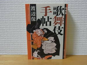 歌舞伎手帖 （角川ソフィア文庫　ＳＰ　Ｆ－１０１－２） （増補版） 渡辺保／〔著〕