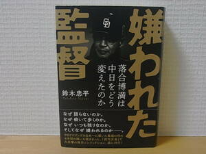 嫌われた監督 落合博満は中日をどう変えたのか 鈴木忠平 単行本