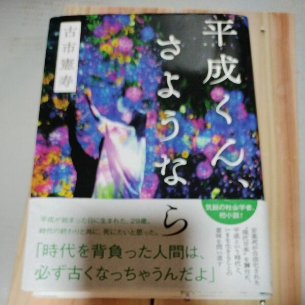 平成くん、さようなら 古市憲寿／著