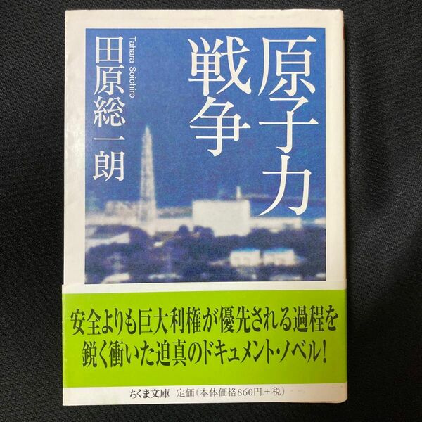 原子力戦争 （ちくま文庫　た１０－２） 田原総一朗／著