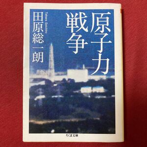 原子力戦争 （ちくま文庫　た１０－２） 田原総一朗／著