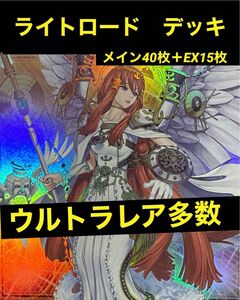 遊戯王　ライトロード　デッキ　新規入り　ウルトラレア多数　メイン40枚＋EX15枚