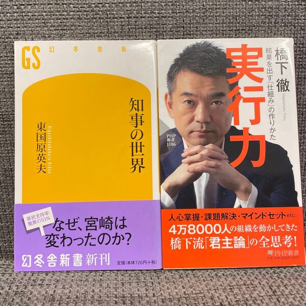 「知事の世界」東国原英夫&「実行力」橋下徹