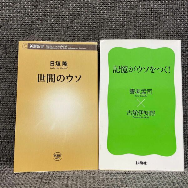 「世間のウソ」日垣隆＆記憶がウソをつく！養老孟司・古舘伊知郎