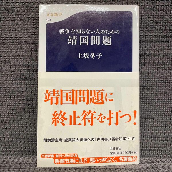 戦争を知らない人のための「靖国問題」