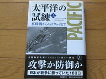 太平洋の試練 真珠湾からミッドウェイまで 上　イアン・トール　単行本_画像1