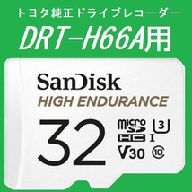 #トヨタ純正ドライブレコーダー #DRT-H66A用 #microSD #32GB #SanDisk #HIGH_ENDURANCE_画像1