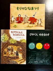 福音館書店　子供絵本３冊セット　もりのひなまつり、モグラくんとセミのこくん、ピカくんめをまわす