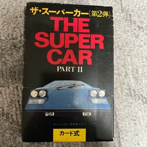 【絶版】二見書房　 ザ・スーパーカー THE SUPER CAR PARTⅡ当時物 カード式　昭和52年発行