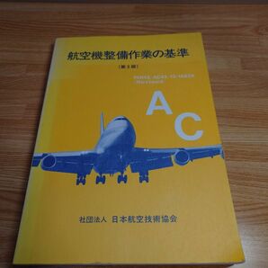 航空機整備作業の基準 : FAR43,AC43.13-1B & 2A 日本航空技術協会 第３版