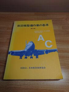 航空機整備作業の基準 : FAR43,AC43.13-1B & 2A 日本航空技術協会 第３版