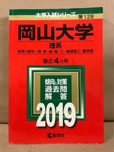 ■ 岡山大学 理系 教育(理)・理・医・歯・薬・工・環境理工・農学部 2019年版 最近4ヵ年 ■ 大学入試シリーズ　教学社　大学受験 赤本