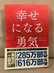 ■ 幸せになる勇気 - 自己啓発の源流「アドラー」の教えII - ■　岸見一郎 古賀史健　ダイヤモンド社　送料195円　心理学 嫌われる勇気