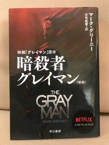 ■ 暗殺者グレイマン 新版 ■ ハヤカワ文庫NV　マーク・グリーニー (訳)伏見威蕃　早川書房　送料195円