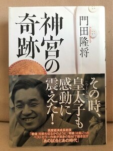 ■ 神宮の奇跡 ■ ※帯付・初版第1刷!　門田隆将　講談社　送料195　学習院大学野球部 東都大学野球 神宮球場 皇太子殿下 井元俊秀 PL学園