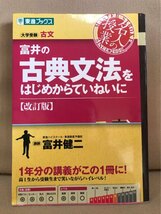 ■ 富井の古典文法をはじめからていねいに 改訂版 ■ 東進ブックス 大学受験 名人の授業シリーズ　富井健二　入試 国語 東進ハイスクール _画像1