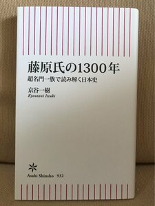 ■ 藤原氏の1300年 - 超名門一族で読み解く日本史 - ■ 朝日新書　京谷一樹　道長 摂関政治 貴族 武士 日本史 大化改新 中臣鎌足 近衛文麿