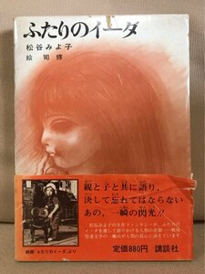 ■ ふたりのイーダ ■ 児童文学創作シリーズ　松谷みよ子 (絵)司修　講談社　送料195円　