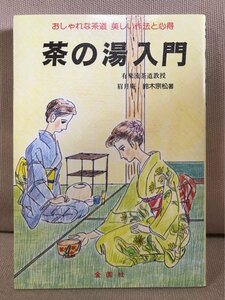 ■ 茶の湯入門 - おしゃれな茶道 美しい作法と心得 - ■　鈴木宗松　金園社　送料195　茶会 懐石 茶室 茶器 茶碗 茶道具 茶室 有楽流 流派