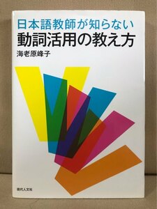 ■ 日本語教師が知らない動詞活用の教え方 ■　海老原峰子　現代人文社　送料195円　教授法 学習法