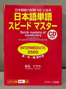 ■ 日本語単語スピードマスター INTERMEDIA TE 2500 ■ 英・中・韓 訳付き　※未開封CD2枚付!　倉品さやか　Jリサーチ出版　日本語能力試験