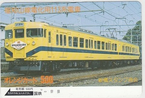 国鉄フリー「福知山線電化用１１３系電車」1穴使用済み