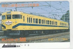 国鉄フリー「福知山線電化用１１３系電車」1穴使用済み
