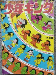 少年キング 1972年53号 少年画報社 ワイルド7 おそ松くん へい!ジャンボ 望月三起也 赤塚不二夫 水島新司 ビッグ錠 used