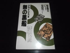 無の黒船　クライシス３ 松本零士／著