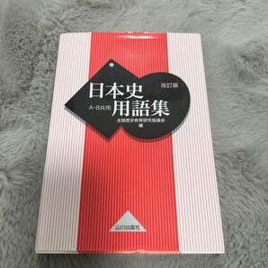 日本史用語集　Ａ・Ｂ共用 （改訂版） 全国歴史教育研究協議会／編